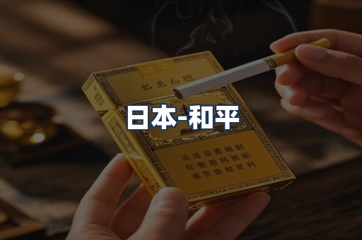 和平